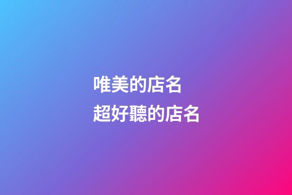 唯美的店名 超好聽的店名-第1張-店鋪起名-玄機派